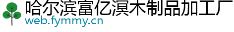 哈尔滨富亿溟木制品加工厂